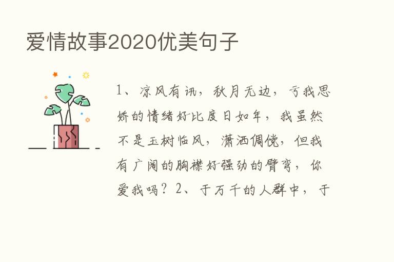 爱情故事2020优美句子