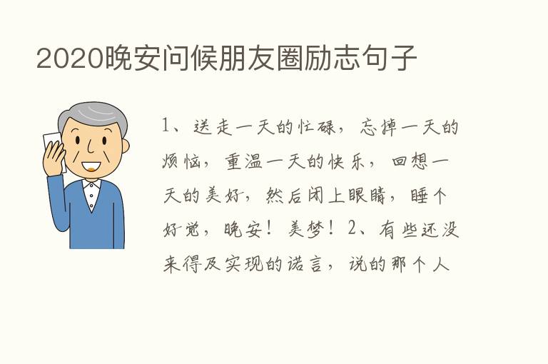 2020晚安问候朋友圈励志句子