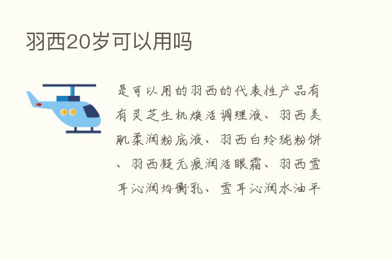 羽西20岁可以用吗