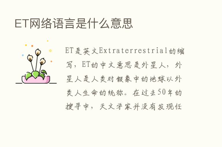 ET网络语言是什么意思