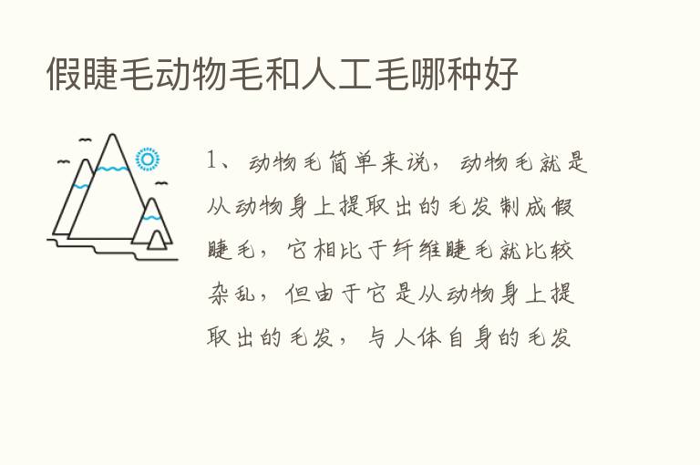 假睫毛动物毛和人工毛哪种好