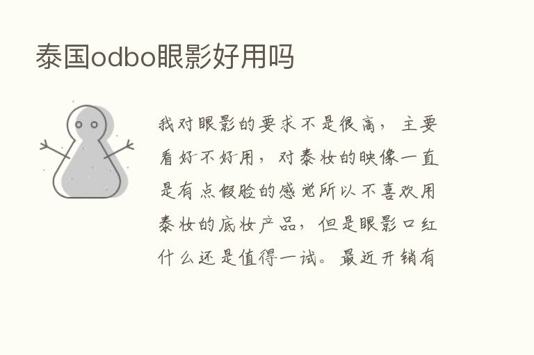 泰国odbo眼影好用吗