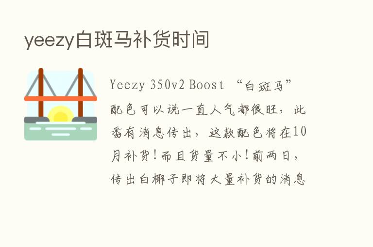 yeezy白斑马补货时间