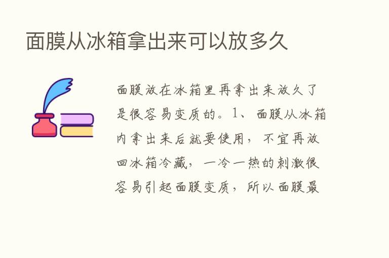 面膜从冰箱拿出来可以放多久