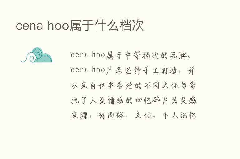 cena hoo属于什么档次