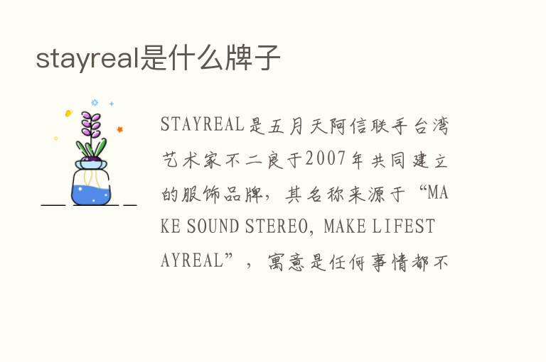 stayreal是什么牌子