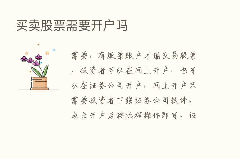 买卖股票需要开户吗