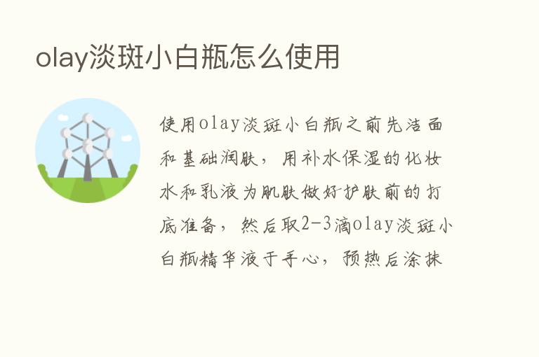 olay淡斑小白瓶怎么使用