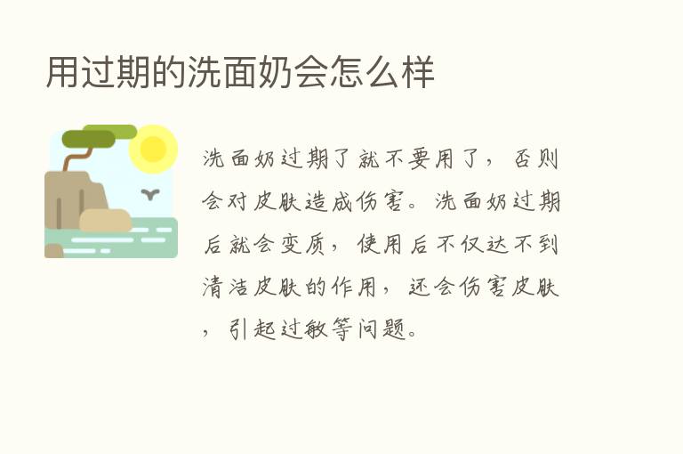 用过期的洗面奶会怎么样