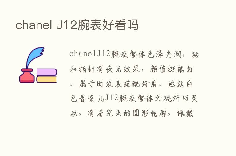 chanel J12腕表好看吗