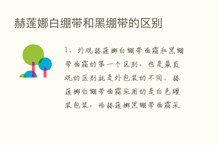 赫莲娜白绷带和黑绷带的区别