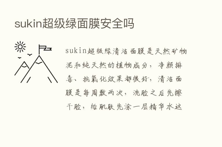 sukin超级绿面膜安全吗