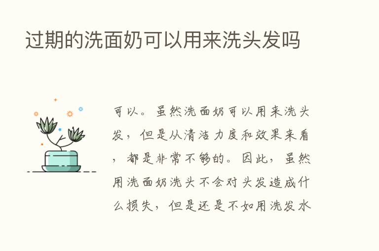 过期的洗面奶可以用来洗头发吗