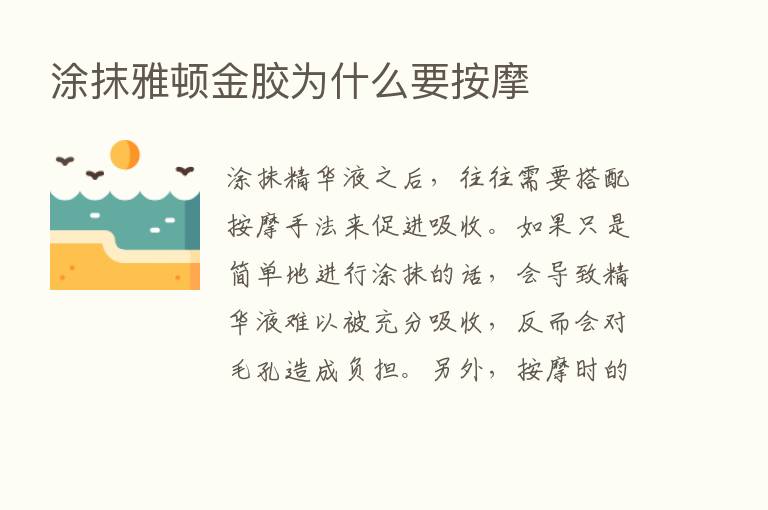 涂抹雅顿金胶为什么要按摩