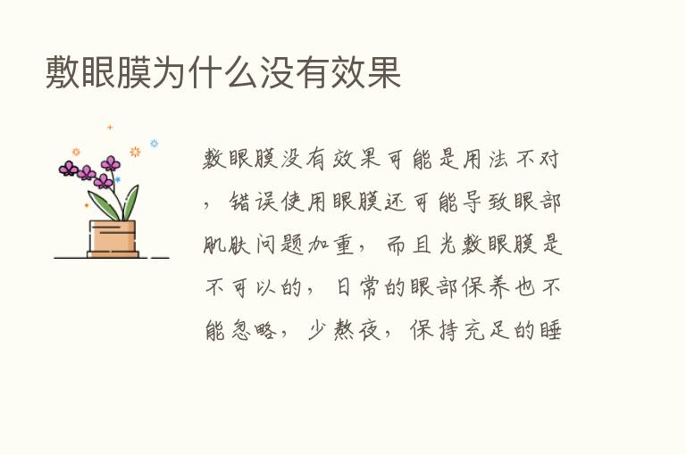 敷眼膜为什么没有效果