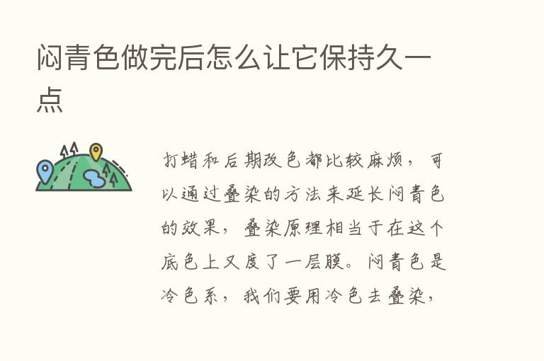 闷青色做完后怎么让它保持久一点