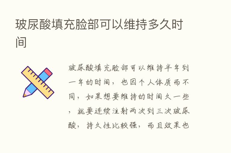 玻尿酸填充脸部可以维持多久时间