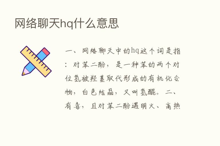 网络聊天hq什么意思