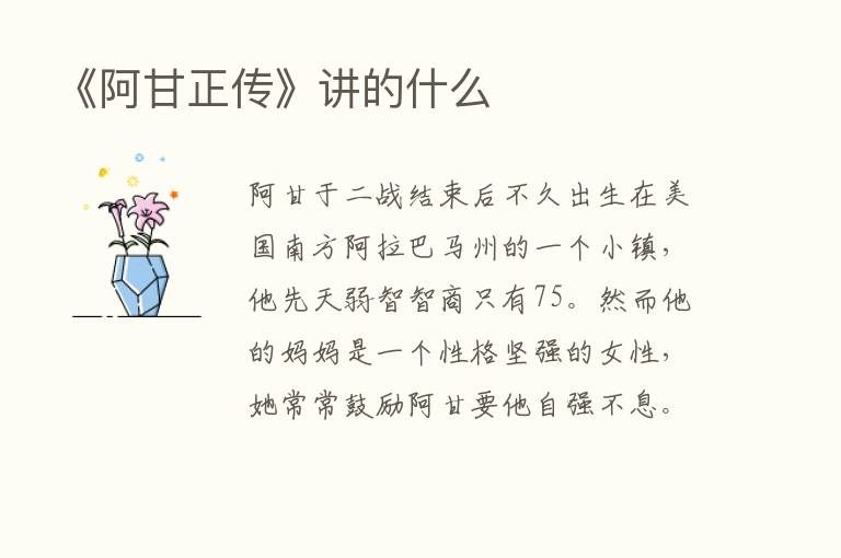 《阿甘正传》讲的什么