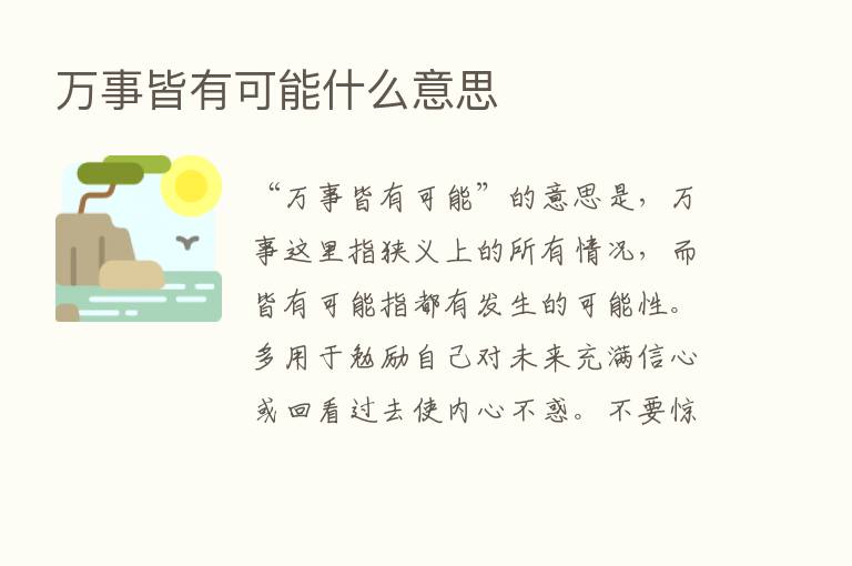 万事皆有可能什么意思