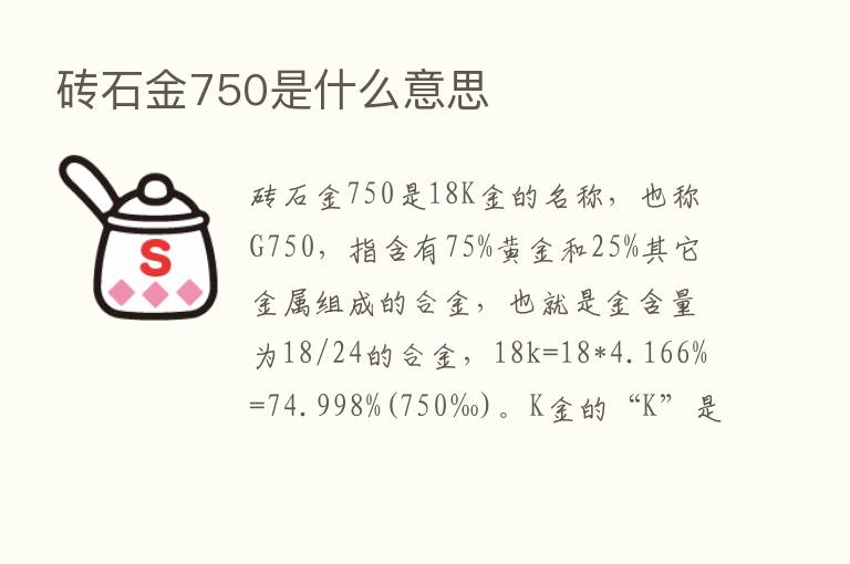 砖石金750是什么意思