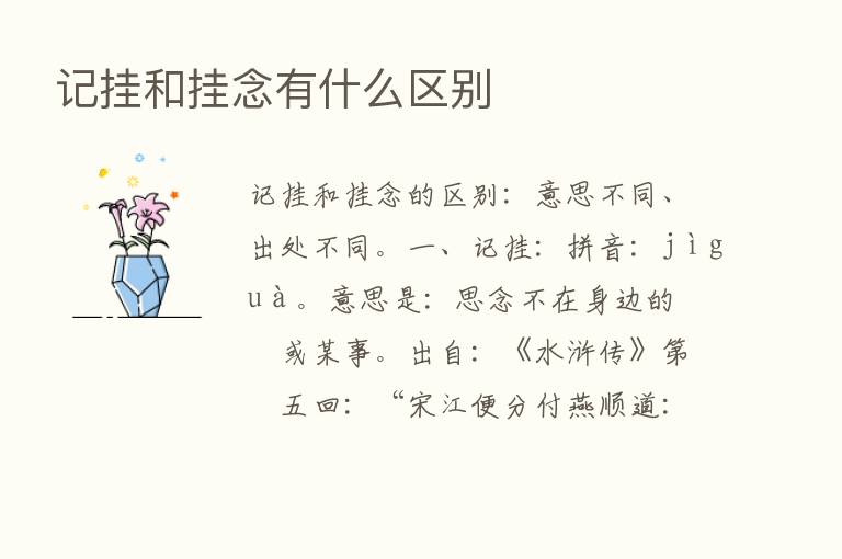 记挂和挂念有什么区别