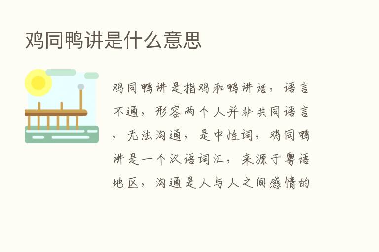 鸡同鸭讲是什么意思