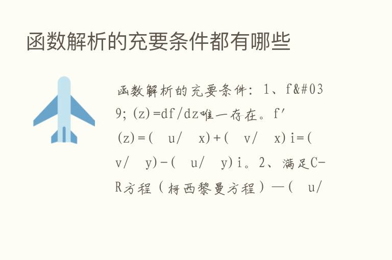 函数解析的充要条件都有哪些