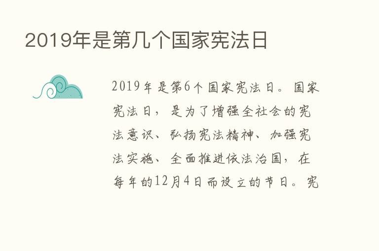 2019年是   几个国家宪法日