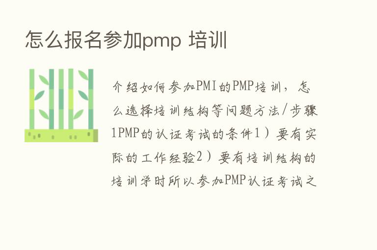 怎么报名参加pmp 培训