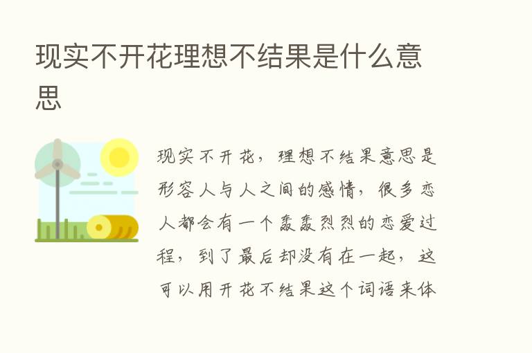 现实不开花理想不结果是什么意思