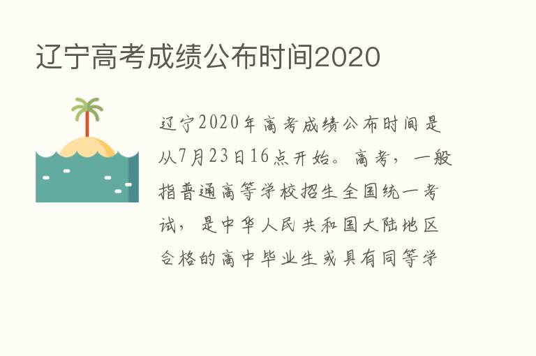 辽宁高考成绩公布时间2020