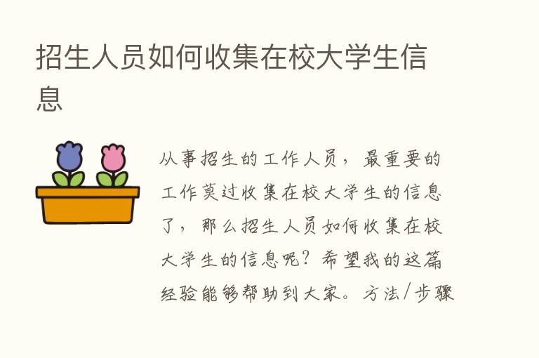 招生人员如何收集在校大学生信息