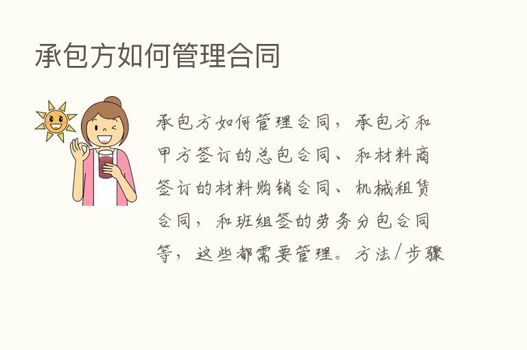 承包方如何管理合同