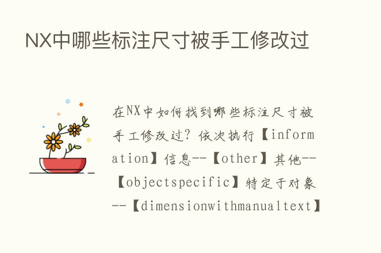 NX中哪些标注尺寸被手工修改过