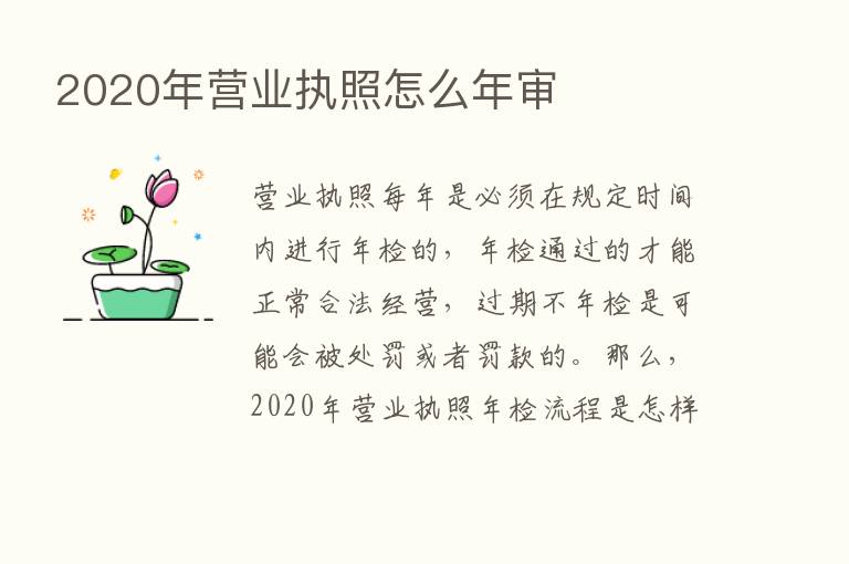 2020年营业执照怎么年审