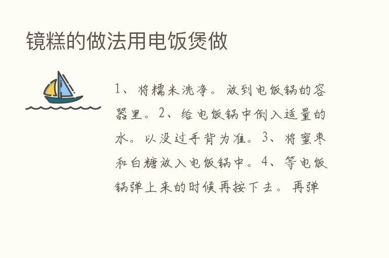 镜糕的做法用电饭煲做