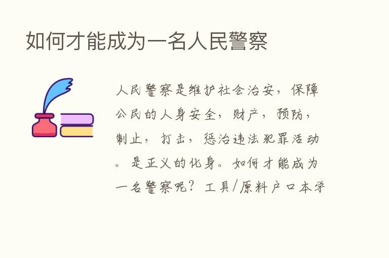 如何才能成为一名人民警察