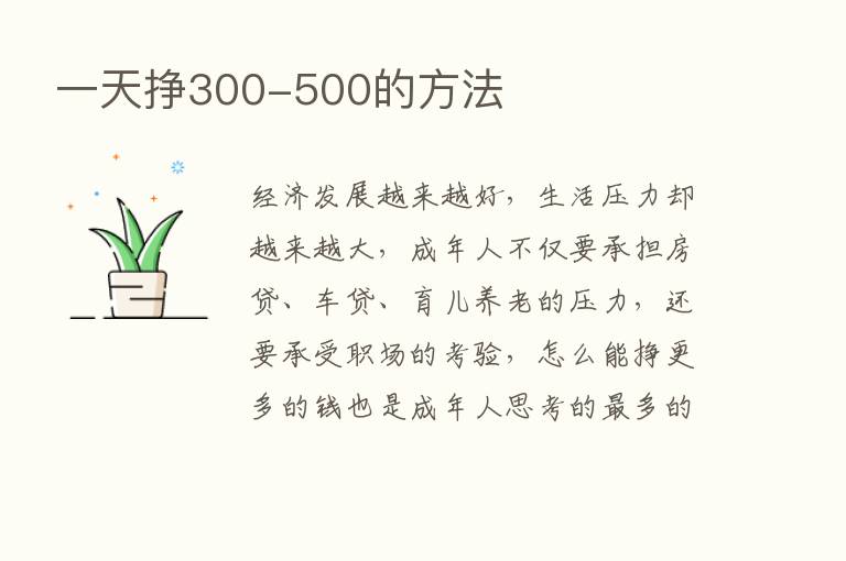 一天挣300-500的方法