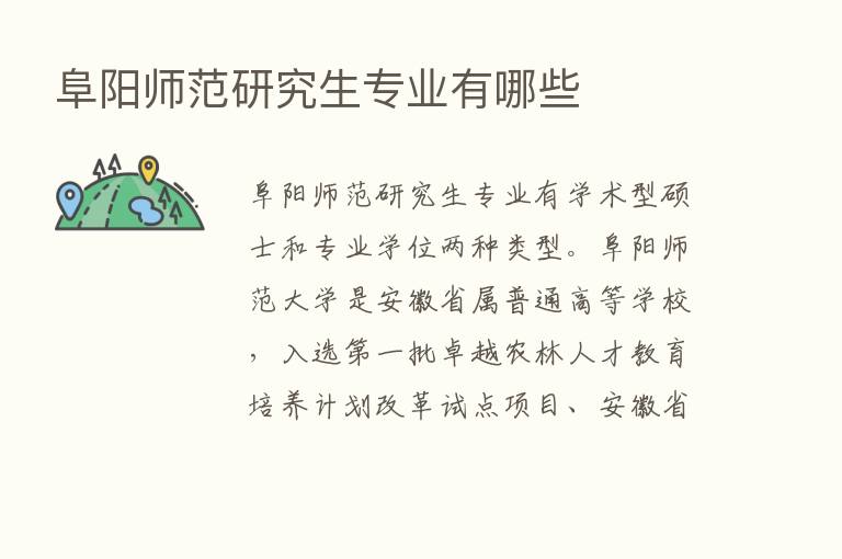 阜阳师范研究生专业有哪些