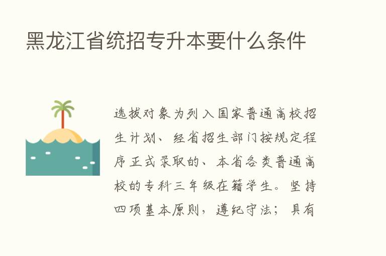 黑龙江省统招专升本要什么条件