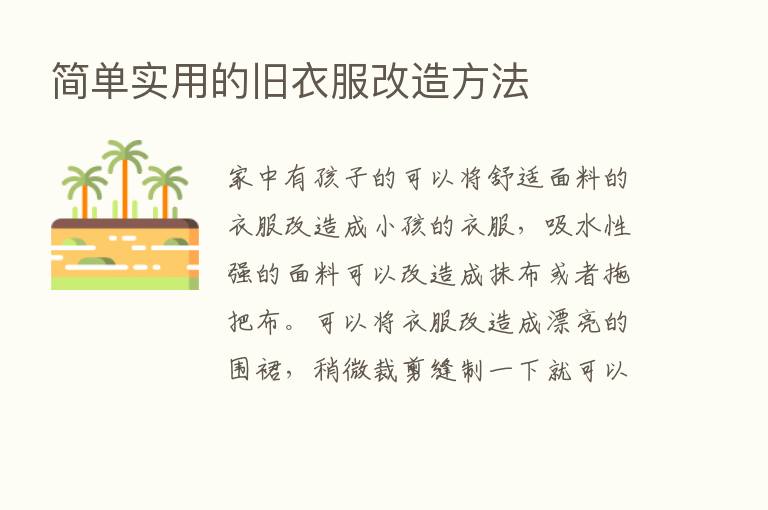 简单实用的旧衣服改造方法