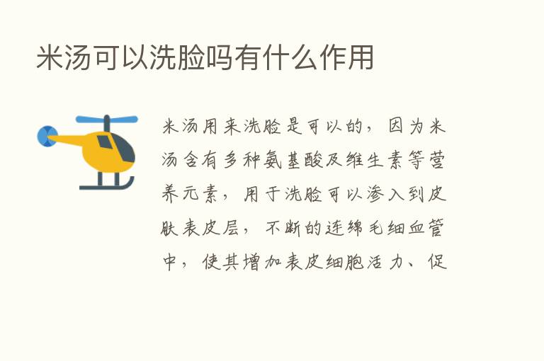 米汤可以洗脸吗有什么作用