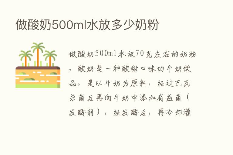 做酸奶500ml水放多少奶粉