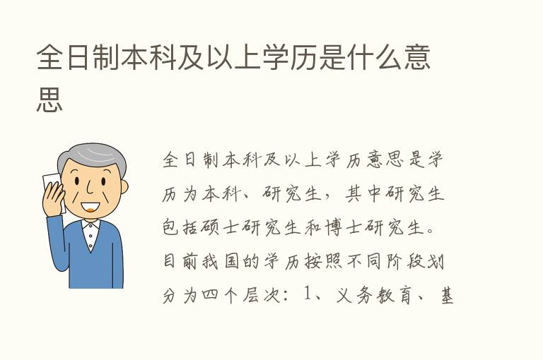 全日制本科及以上学历是什么意思