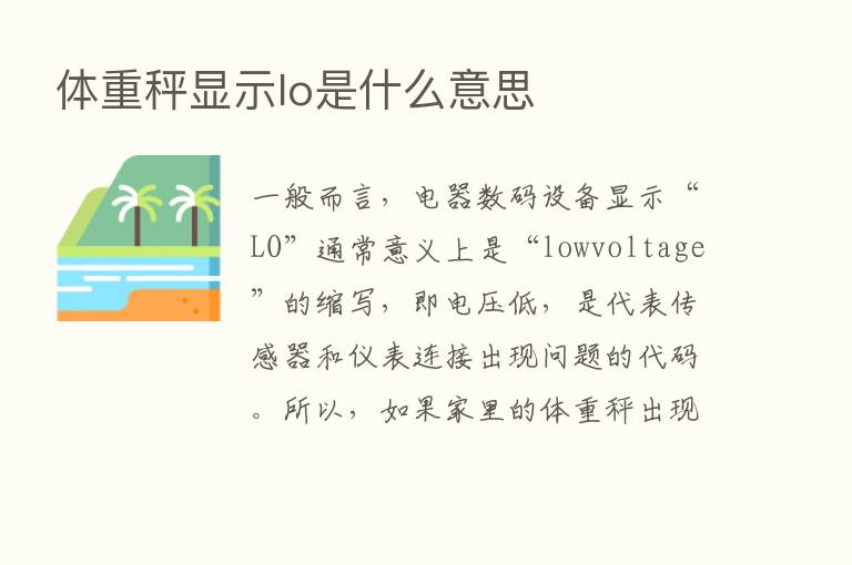 体重秤显示lo是什么意思