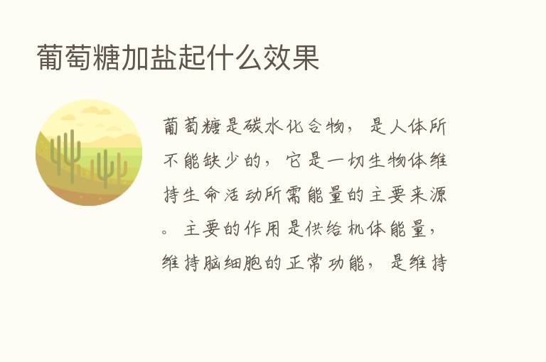 葡萄糖加盐起什么效果