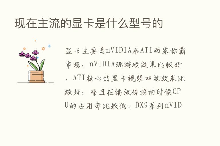 现在主流的显卡是什么型号的