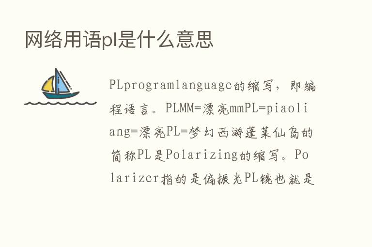 网络用语pl是什么意思