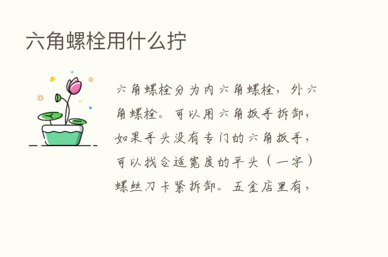 六角螺栓用什么拧